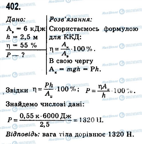 ГДЗ Фізика 7 клас сторінка 402