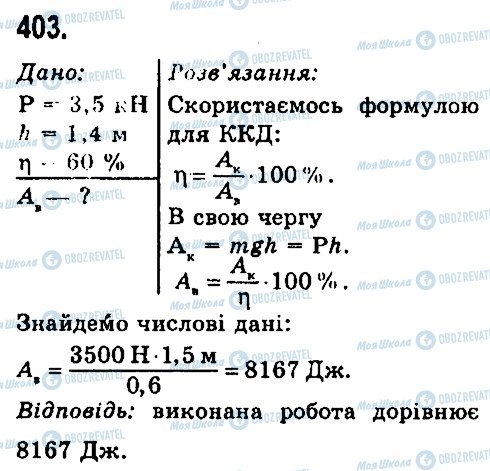 ГДЗ Фізика 7 клас сторінка 403