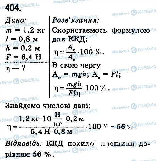 ГДЗ Фізика 7 клас сторінка 404