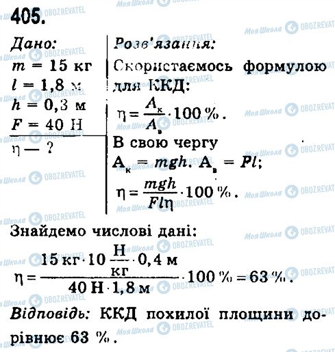 ГДЗ Фізика 7 клас сторінка 405