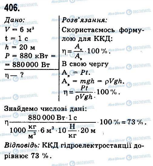 ГДЗ Фізика 7 клас сторінка 406