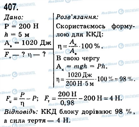 ГДЗ Фізика 7 клас сторінка 407