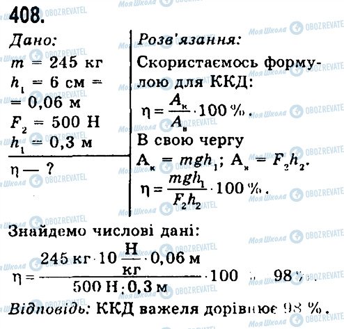 ГДЗ Фізика 7 клас сторінка 408