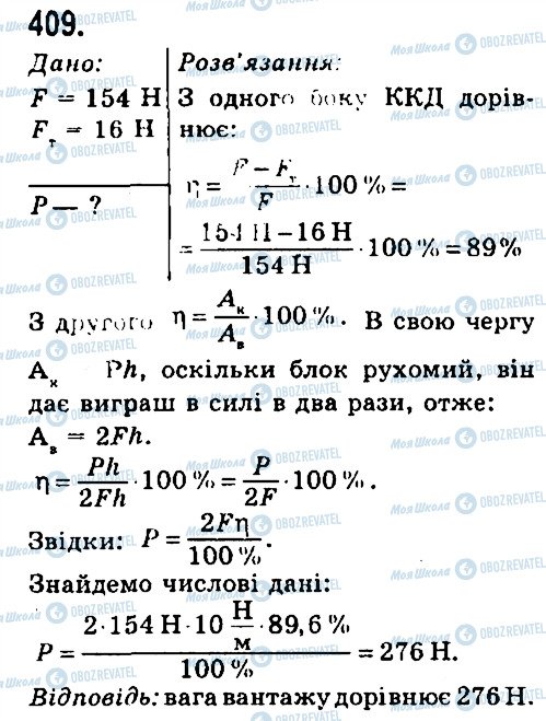 ГДЗ Физика 7 класс страница 409