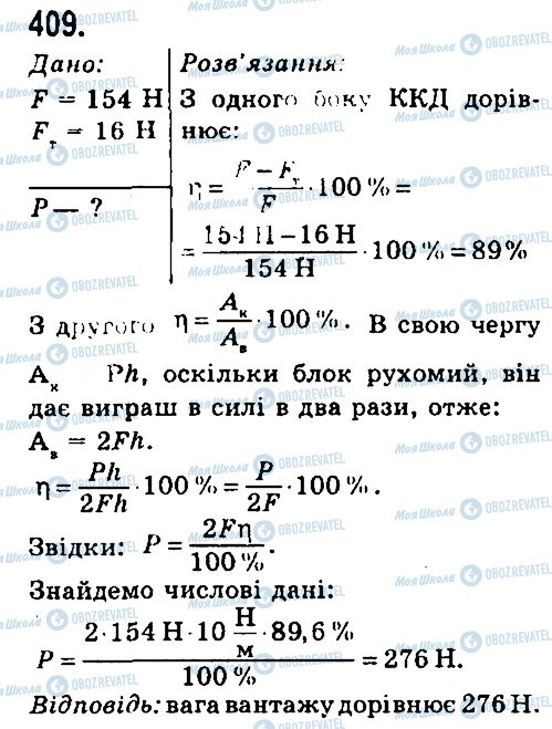 ГДЗ Фізика 7 клас сторінка 409