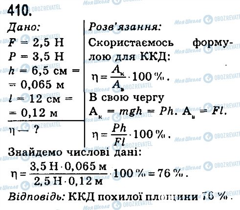 ГДЗ Физика 7 класс страница 410