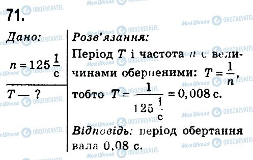 ГДЗ Фізика 7 клас сторінка 71