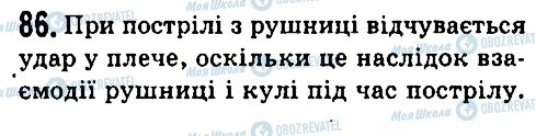 ГДЗ Фізика 7 клас сторінка 86