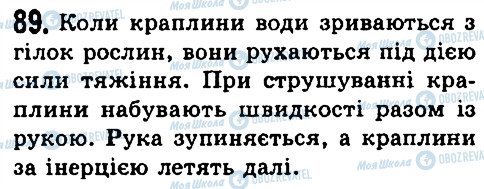 ГДЗ Фізика 7 клас сторінка 89