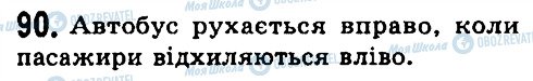 ГДЗ Фізика 7 клас сторінка 90