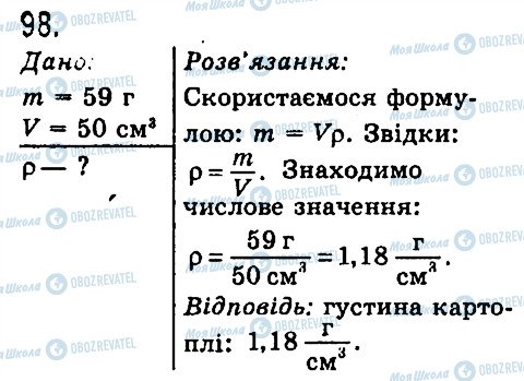 ГДЗ Фізика 7 клас сторінка 98