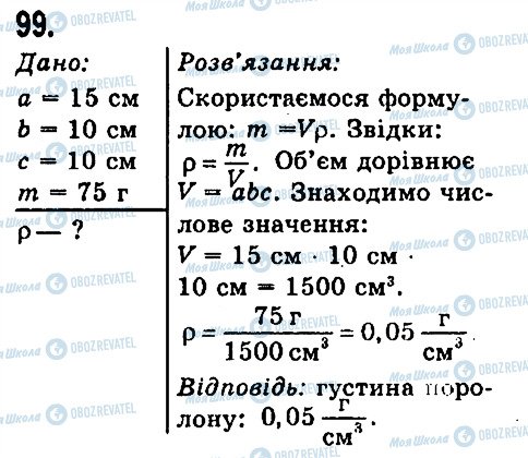 ГДЗ Физика 7 класс страница 99