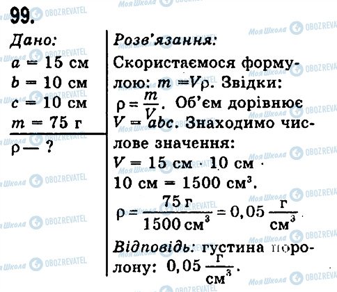 ГДЗ Фізика 7 клас сторінка 99
