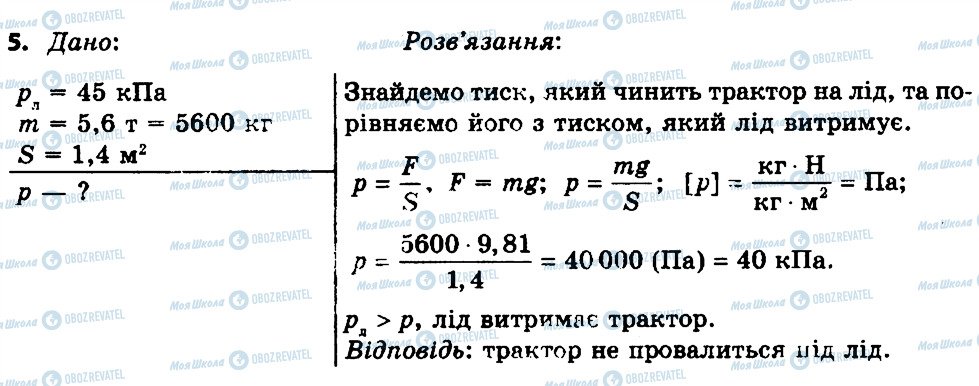 ГДЗ Фізика 7 клас сторінка 5