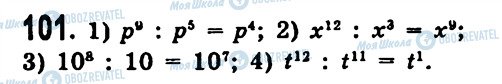 ГДЗ Алгебра 7 класс страница 101