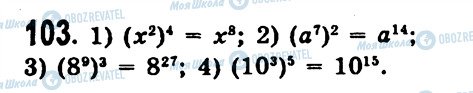 ГДЗ Алгебра 7 клас сторінка 103