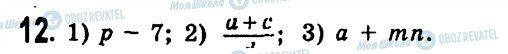 ГДЗ Алгебра 7 класс страница 12