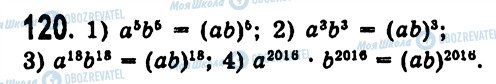 ГДЗ Алгебра 7 класс страница 120