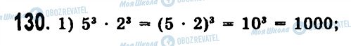 ГДЗ Алгебра 7 клас сторінка 130