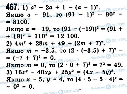 ГДЗ Алгебра 7 класс страница 467