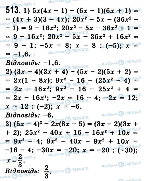 ГДЗ Алгебра 7 клас сторінка 513
