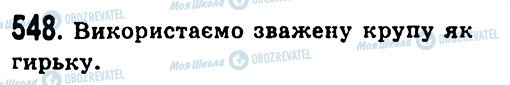 ГДЗ Алгебра 7 клас сторінка 548