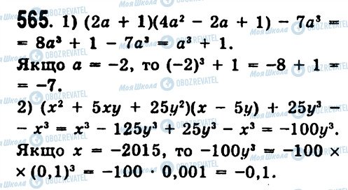 ГДЗ Алгебра 7 клас сторінка 565