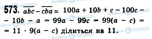 ГДЗ Алгебра 7 клас сторінка 573