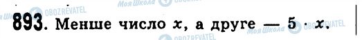 ГДЗ Алгебра 7 клас сторінка 893