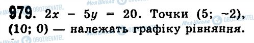 ГДЗ Алгебра 7 клас сторінка 979