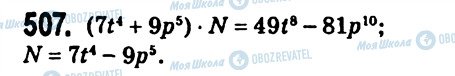 ГДЗ Алгебра 7 класс страница 507