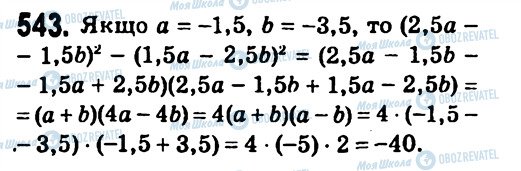 ГДЗ Алгебра 7 класс страница 543
