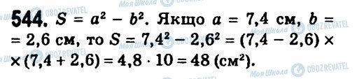 ГДЗ Алгебра 7 клас сторінка 544