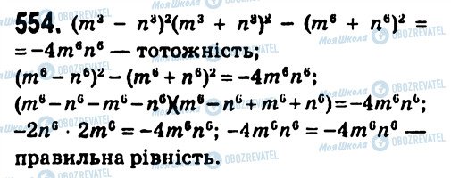 ГДЗ Алгебра 7 класс страница 554