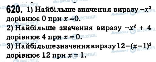 ГДЗ Алгебра 7 клас сторінка 620