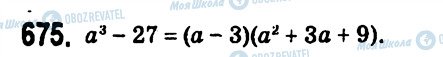 ГДЗ Алгебра 7 клас сторінка 675