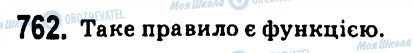 ГДЗ Алгебра 7 клас сторінка 762