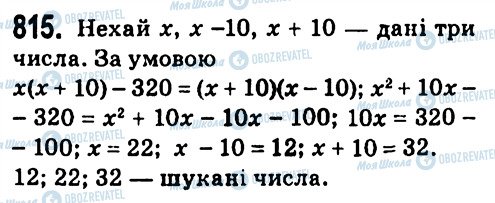 ГДЗ Алгебра 7 клас сторінка 815