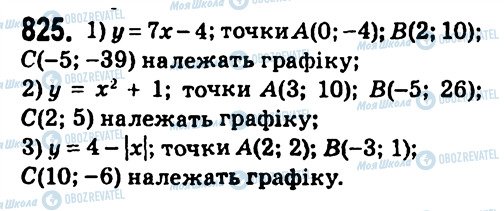 ГДЗ Алгебра 7 клас сторінка 825