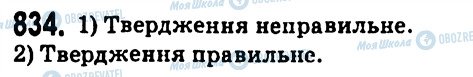 ГДЗ Алгебра 7 клас сторінка 834