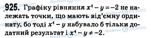 ГДЗ Алгебра 7 клас сторінка 925