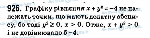 ГДЗ Алгебра 7 клас сторінка 926