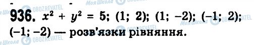 ГДЗ Алгебра 7 клас сторінка 936