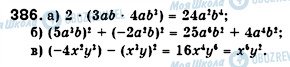 ГДЗ Алгебра 7 клас сторінка 386