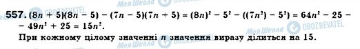 ГДЗ Алгебра 7 клас сторінка 557