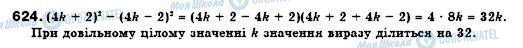 ГДЗ Алгебра 7 клас сторінка 624