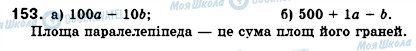 ГДЗ Алгебра 7 клас сторінка 153