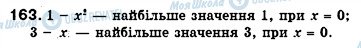 ГДЗ Алгебра 7 клас сторінка 163