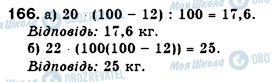 ГДЗ Алгебра 7 клас сторінка 166