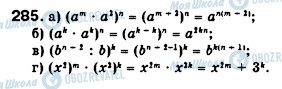 ГДЗ Алгебра 7 клас сторінка 285
